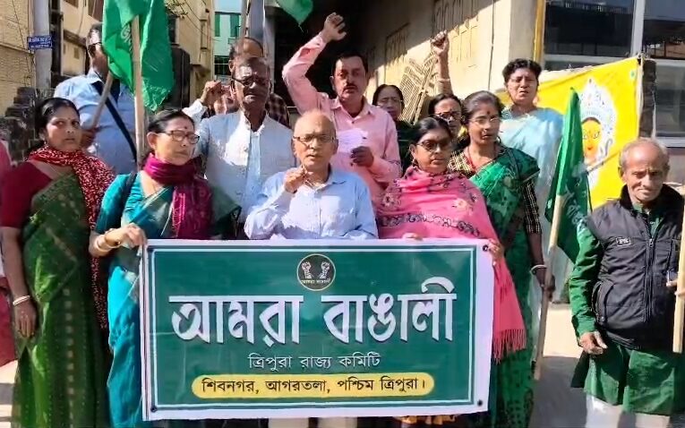 আমরা বাঙালি রাজ্য কমিটির প্রতিবাদ কর্মসূচি।