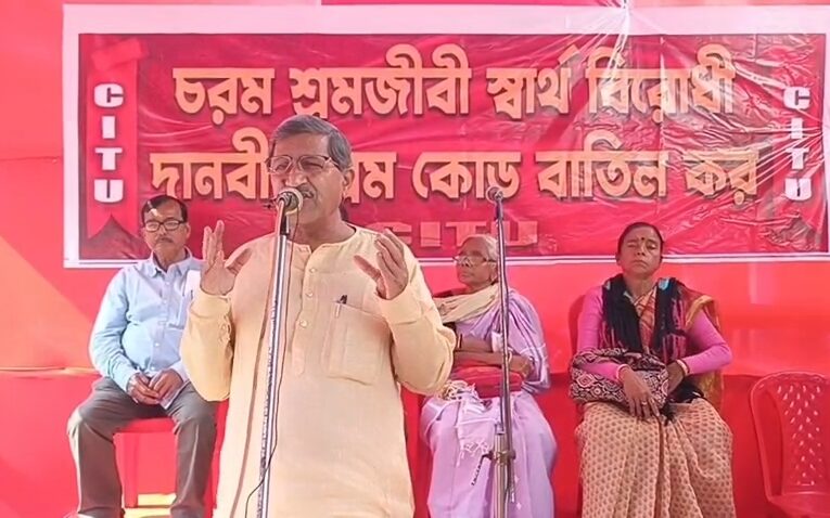 কেন্দ্রীয় সরকারের নতুন শ্রম কোড বাতিলের দাবীতে CITU-র গনঅবস্হান।